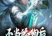 不当舔狗后，我开启了仙途秦创小说免费阅读-贝壳文学
