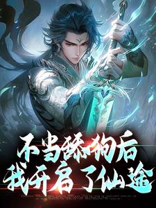 不当舔狗后，我开启了仙途秦创小说免费阅读