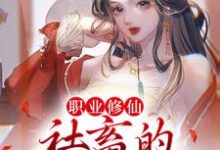 职业修仙:社畜的成神之路小说全文阅读需要付费吗?寻找免费资源-贝壳文学