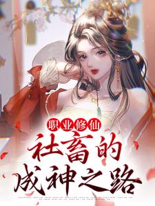 职业修仙：社畜的成神之路小说全文阅读需要付费吗？寻找免费资源