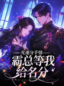 完结版《光速分手，霸总等我给名分》章节阅读