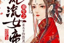 完结版《重生之风流女帝俏护卫》章节阅读-贝壳文学