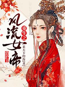 完结版《重生之风流女帝俏护卫》章节阅读
