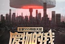 已完结小说《全家SSS特级天赋，废物的我无人敢惹》章节免费阅读-贝壳文学