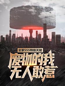 已完结小说《全家SSS特级天赋，废物的我无人敢惹》章节免费阅读