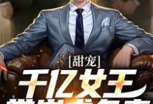甜宠:千亿女王带崽求负责 秦东沈君瑶小说在线章节目录阅读最新章节-贝壳文学