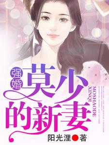 《强婚：莫少的新妻》小说大结局免费试读 沈南乔莫北丞小说