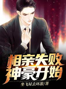 相亲失败，神豪开始小说免费资源，相亲失败，神豪开始在线阅读