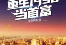 重生1998当首富这本小说在哪里可以看?哪里有免费试读章节?-贝壳文学