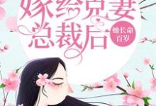 求嫁给克妻总裁后，她长命百岁小说免费资源-贝壳文学