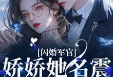 闪婚军官，娇娇她名震渣男家族宋初桐姜晟小说在线章节免费阅读-贝壳文学