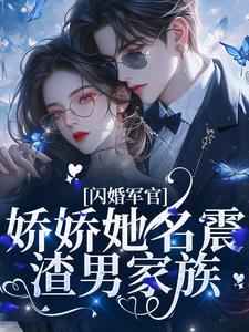 闪婚军官，娇娇她名震渣男家族宋初桐姜晟小说在线章节免费阅读
