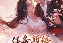 方唯昭萧辞聿小说《穿书：任务暂停，我谈个恋爱先》在线阅读-贝壳文学