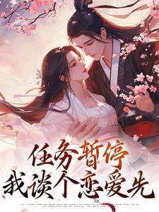 方唯昭萧辞聿小说《穿书：任务暂停，我谈个恋爱先》在线阅读