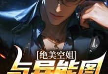 《绝美空姐与异能图鉴的秘密》小说林北章节章节免费在线阅读-贝壳文学