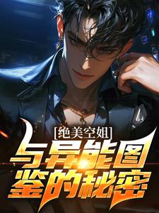 《绝美空姐与异能图鉴的秘密》小说林北章节章节免费在线阅读