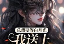 总裁要等白月光，我送上地铺助兴小说的最新章节在哪里更新？免费追踪阅读-贝壳文学