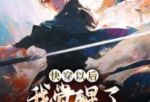 快穿以后，我觉醒了身心愉悦系统免费阅读，快穿以后，我觉醒了身心愉悦系统沈陌-贝壳文学