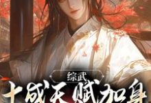 综武:十成天赋加身,我光复大燕免费阅读,综武:十成天赋加身,我光复大燕慕容复-贝壳文学