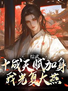 综武：十成天赋加身，我光复大燕免费阅读，综武：十成天赋加身，我光复大燕慕容复