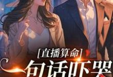 霍微霍净则小说《直播算命：一句话吓哭千万主播》在线阅读-贝壳文学