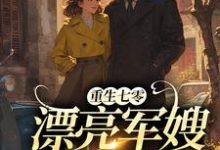 重生七零：漂亮军嫂A爆了小说的免费阅读版本在哪里可以找到？-贝壳文学