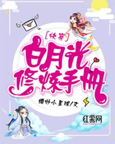 白月光修炼手册小说免费资源，白月光修炼手册在线阅读