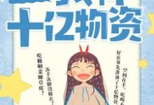 六零年代:我有十亿物资沈窈;君瑾墨在线章节免费阅读-贝壳文学