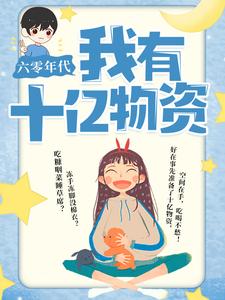 六零年代：我有十亿物资沈窈;君瑾墨在线章节免费阅读