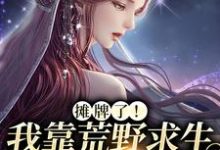 小说《摊牌了！我靠荒野求生综艺爆红》在线章节阅读-贝壳文学