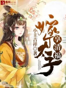 嫁个太子享清福免费阅读，嫁个太子享清福霍青鸾君无尘霍紫鸢君宇轩