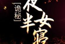 诡秘:夜半女寝小说,诡秘:夜半女寝最新章节-贝壳文学