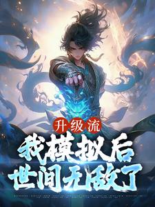 《升级流：我模拟后，世间无敌了》小说江逸枫章节章节免费在线阅读