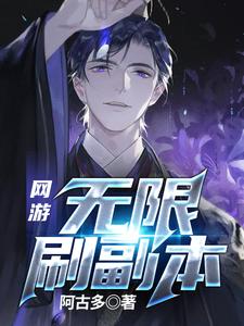 网游：无限刷副本小说免费资源，网游：无限刷副本在线阅读