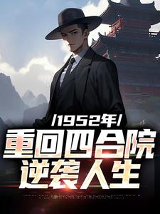 1952年：重回四合院逆袭人生小说，1952年：重回四合院逆袭人生免费阅读