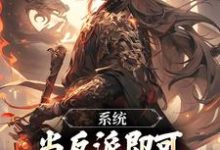 《系统:当反派即可获得升职大礼包》小说陈东后土章节章节免费在线阅读-贝壳文学