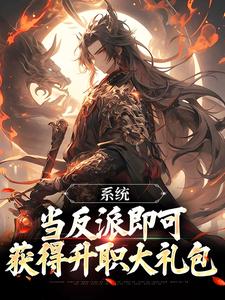 《系统：当反派即可获得升职大礼包》小说陈东后土章节章节免费在线阅读