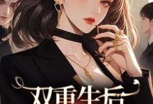 小说《双重生后，继妹又倒霉了》在线章节阅读-贝壳文学