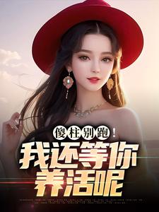 免费在线阅读傻柱别跑！我还等你养活呢小说的正规网站有哪些？