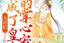 入宫后，她成了皇帝的掌心宠洛梓珺殷羡煊小说免费阅读-贝壳文学