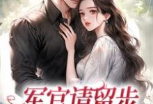 军官请留步,我不想再揣娃(叶昭昭顾云端)在线免费阅读-贝壳文学