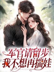军官请留步，我不想再揣娃（叶昭昭顾云端）在线免费阅读