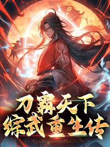 寻找能够免费阅读刀霸天下：综武重生传小说的平台