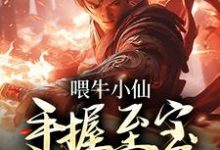 已完结小说《喂牛小仙，手握至宝闯西游》在线章节阅读-贝壳文学