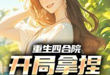 寻找重生四合院,开局拿捏小寡妇小说的最新更新章节-贝壳文学