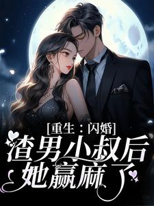 重生：闪婚渣男小叔后，她赢麻了小说的无弹窗阅读体验，寻找免费阅读网站