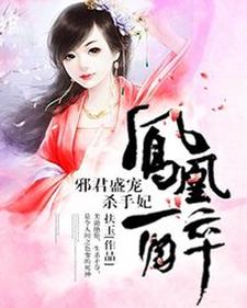 哪里能找到凤凰醉：邪君盛宠杀手妃小说的全部章节？