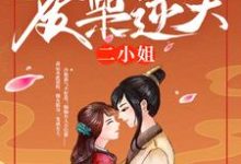 冷王独宠:废柴逆天二小姐小说完结了吗?在哪里可以免费读到?-贝壳文学