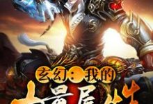 在线寻找玄幻:我的力量属性十亿点小说的无删减版本-贝壳文学