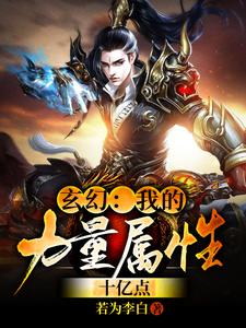 在线寻找玄幻：我的力量属性十亿点小说的无删减版本